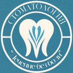 Стоматология «Лечение без боли» - фото