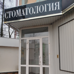 Стоматология «Любимый доктор» - фото