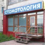 Стоматология «Макси-Дент» - фото