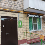 Стоматология Марфино - фото