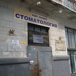 Стоматология «МДХ-Сервис» - фото Стоматология «МДХ-Сервис» - фото