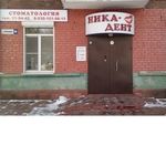 Стоматология «Ника-Дент» - фото