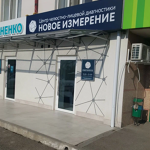 Стоматология «Новое измерение» - фото