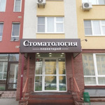 Стоматология «Планетарий» - фото Стоматология «Планетарий» - фото