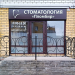 Стоматология «Пломбир» - фото