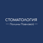 Стоматология Полины Павловой - фото
