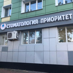 Стоматология "Приоритет» - фото