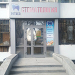 Стоматология «Ратика» - фото