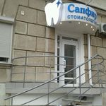 Стоматология «Сапфир» - фото