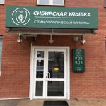 Стоматология «Сибирская Улыбка» - фото