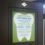 Стоматология «Стома.Ру» - фото