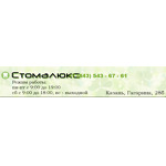 Стоматология «Стомалюкс» - фото