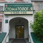 Стоматология «Стоматологическая помощь» - фото