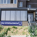 Стоматология «Стомэкс» - фото