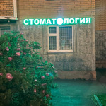Стоматология «УлыбкаДент» - фото
