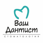 Стоматология «Ваш Дантист» - фото Стоматология «Ваш Дантист» - фото
