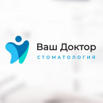Стоматология «Ваш Доктор» - фото Стоматология «Ваш Доктор» - фото