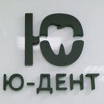 Стоматология «Ю-Дент» - фото Стоматология «Ю-Дент» - фото