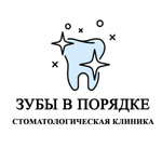 Стоматология "Зубы в порядке" - фото