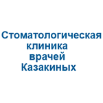 Стоматологическая клиника врачей Казакиных - фото Стоматологическая клиника врачей Казакиных - фото