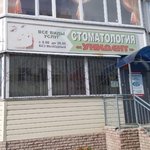 Стоматология «Арт» - фото
