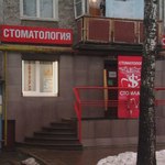 Стоматологическая клиника «Стомлайн» на Южном шоссе - фото Стоматологическая клиника «Стомлайн» на Южном шоссе - фото