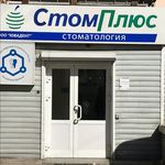Стоматология «СтомПлюс» - фото