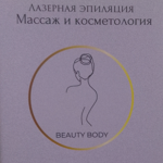 Студия красоты «Beauty body» - фото
