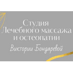 Студия лечебного массажа и остеопатии Виктории Бондаревой - фото