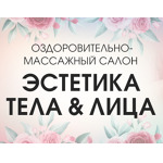 Студия массажа «Эстетика тела и лица» - фото