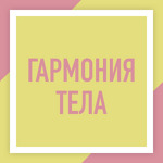 Студия массажа «Гармония тела» - фото Студия массажа «Гармония тела» - фото