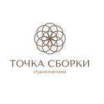 Студия массажа «Точка сборки» - фото