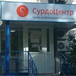 «Сурдоцентр» на Тюленева - фото «Сурдоцентр» на Тюленева - фото