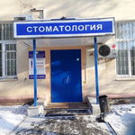 Детская областная стоматологическая поликлиника - фото