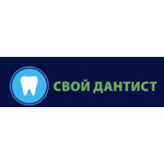 Стоматология «Свой дантист» - фото