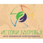 Центр восточной медицины «Истоки здоровья» - фото