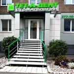 Тет-а-Дент - фото Тет-а-Дент - фото