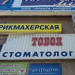 Стоматологический кабинет «Тобол» - фото
