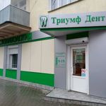 Стоматологическая клиника «Триумф Дент» - фото