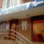 Центр стоматологии «Удин ЭС» - фото Центр стоматологии «Удин ЭС» - фото