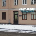 Стоматология «Улыбка» в Кронштадте - фото
