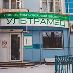 Центр УЗИ «Ультрамед» - фото