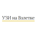 Диагностический центр «Узи на Взлетке» - фото