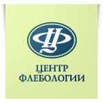 Центр флебологии - фото