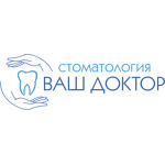 Стоматология «Ваш Доктор» - фото Стоматология «Ваш Доктор» - фото