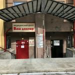 Медицинский центр «Ваш доктор» на Терешковой - фото