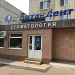 Стоматология «Вита-Дент» - фото