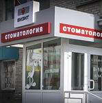 Стоматологический кабинет «Визит» - фото
