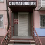 Визит-Дент - фото
