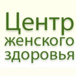 Гинекологическая клиника «Центр Женского Здоровья» - фото Гинекологическая клиника «Центр Женского Здоровья» - фото